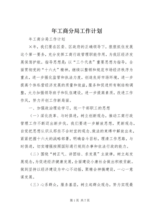 年工商分局工作计划 (3).docx