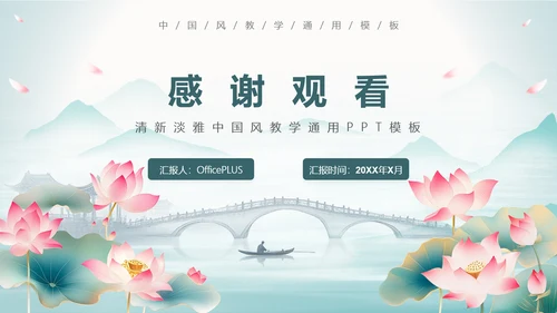 清新淡雅古风教学通用PPT模板