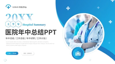 蓝色简约商务医院年中总结医学医疗年中工作总结ppt模板