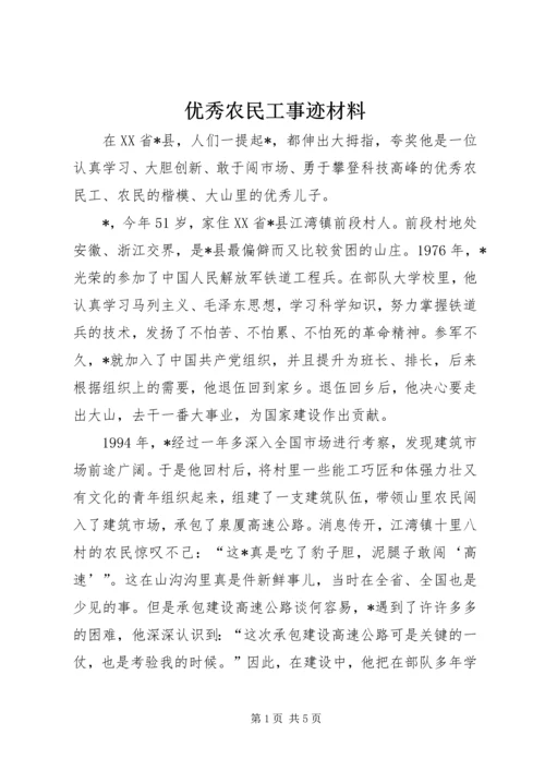 优秀农民工事迹材料.docx