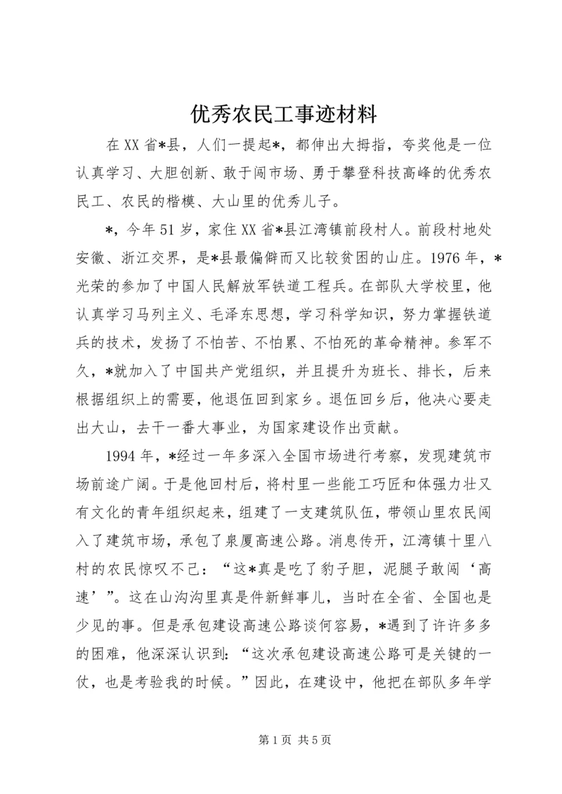 优秀农民工事迹材料.docx