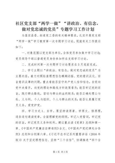 社区党支部“两学一做”“讲政治、有信念，做对党忠诚的党员”专题学习工作计划.docx