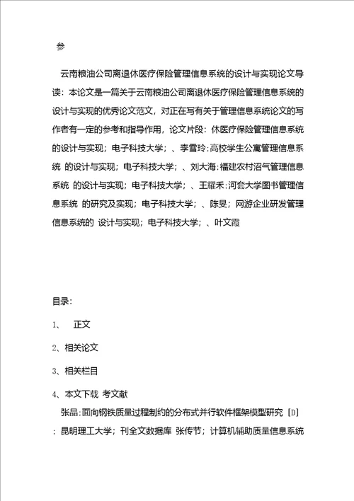 管理信息系统保险论文范文谈述云南粮油公司离退休医疗保险管理信息系统的设计与实现论文