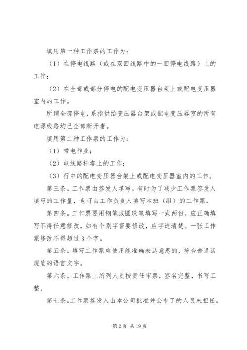 供电安全工作票和操作票管理办法 (12).docx