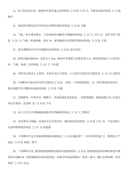 中药鉴定学Z111作业答案