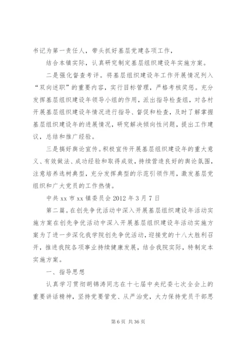 在创先争优活动中开展基层组织建设年活动实施方案.docx