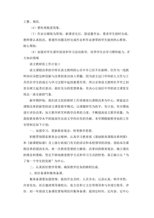 语文教研组工作计划5篇.docx