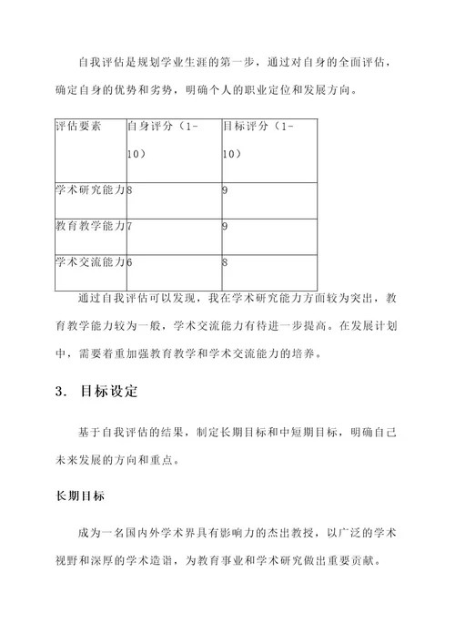 高校老师学业生涯规划方案