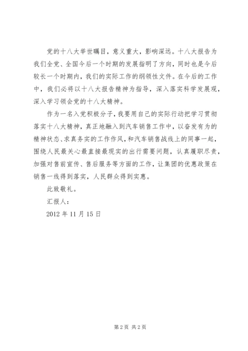 学习党的十八大心得体会思想汇报.docx