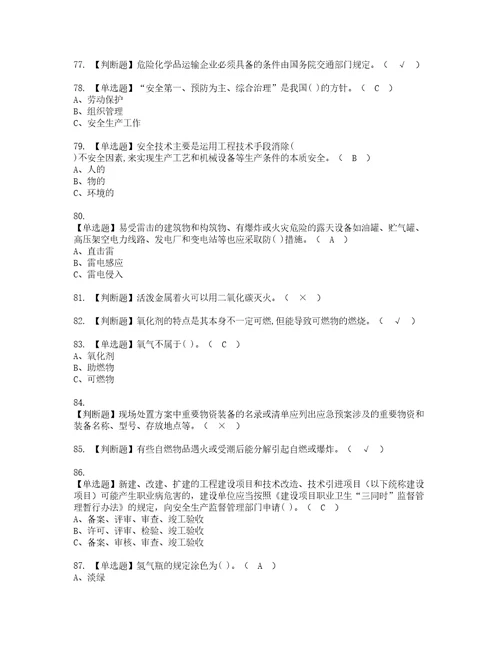 2022年危险化学品经营单位安全管理人员模拟考试题含答案87