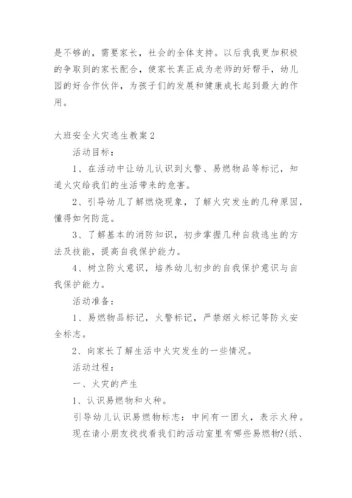 大班安全火灾逃生教案.docx