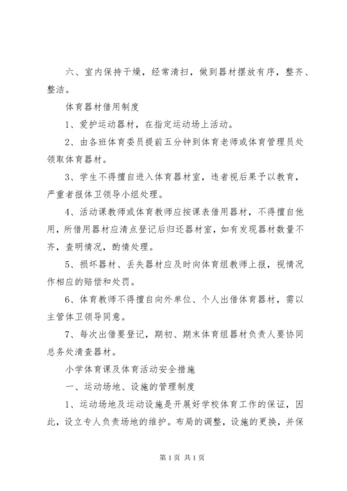 小学体育器材管理制度 (3).docx