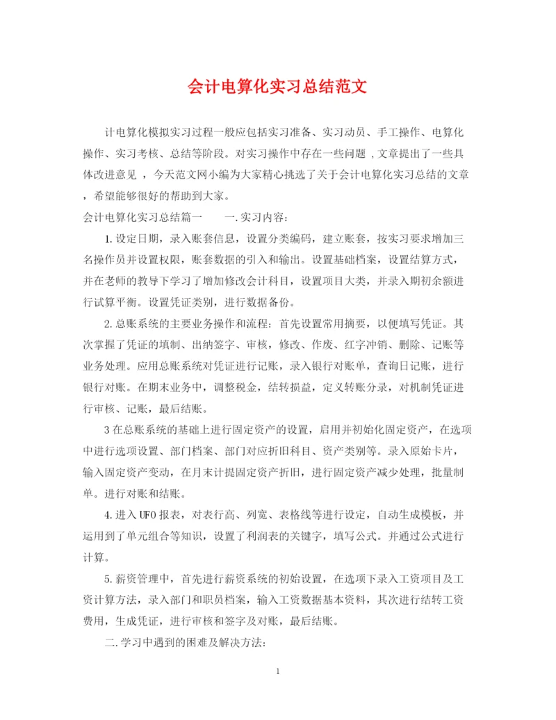 精编之会计电算化实习总结范文.docx