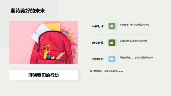 环保之路的故事诠释