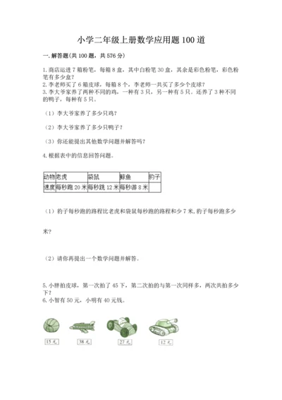 小学二年级上册数学应用题100道及参考答案（基础题）.docx
