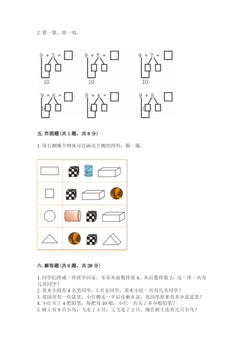 一年级上册数学期末测试卷附参考答案【考试直接用】.docx