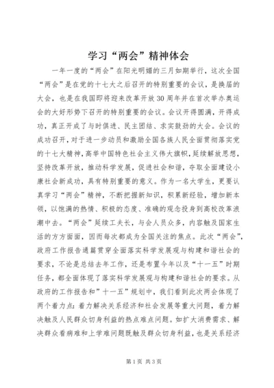 学习“两会”精神体会 (2).docx