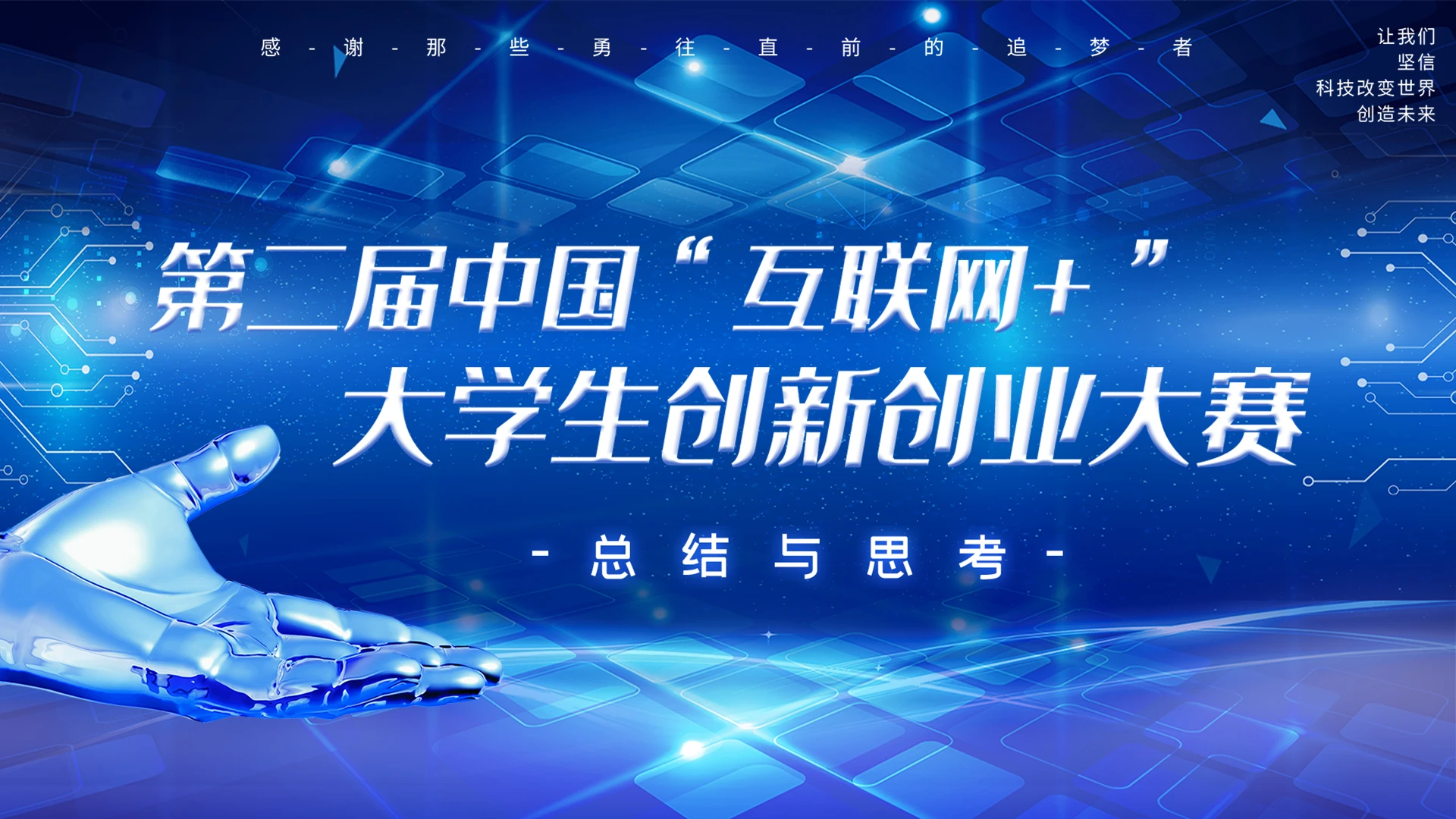 蓝色科技大气互联网创新创业大赛动态PPT模板