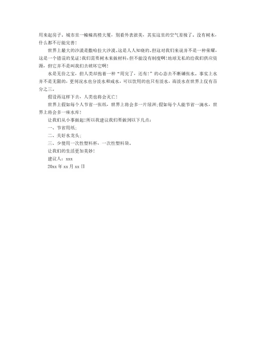 爱护水资源建议书篇