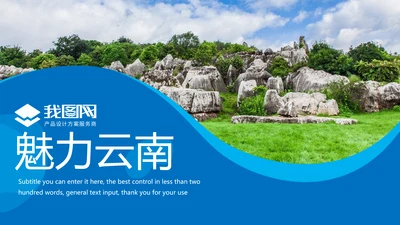 云南印象彩云之南风景旅游宣传PPT模板