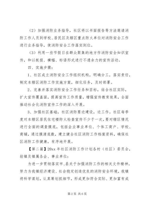 社区消防工作年度总结及工作计划.docx