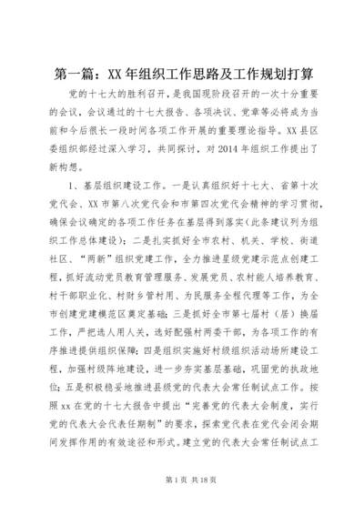 第一篇：XX年组织工作思路及工作规划打算.docx