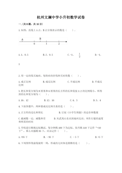 杭州文澜中学小升初数学试卷及1套完整答案.docx