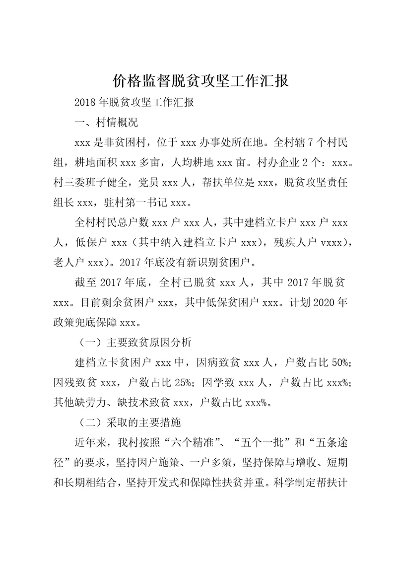 价格监督脱贫攻坚工作汇报