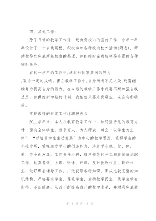 学校教师的日常工作述职报告.docx