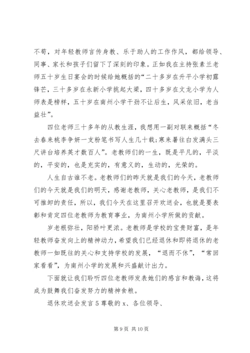 关于退休欢送会发言.docx