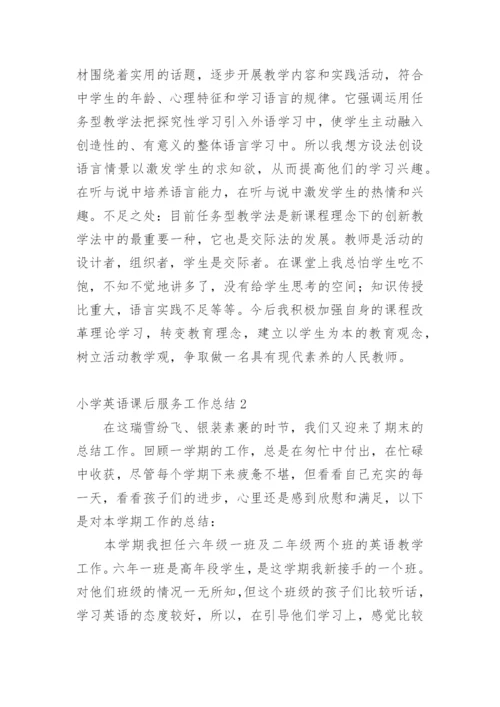 小学英语课后服务工作总结.docx