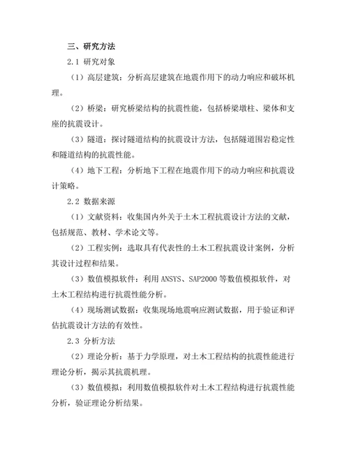 土木工程中的抗震设计方法研究
