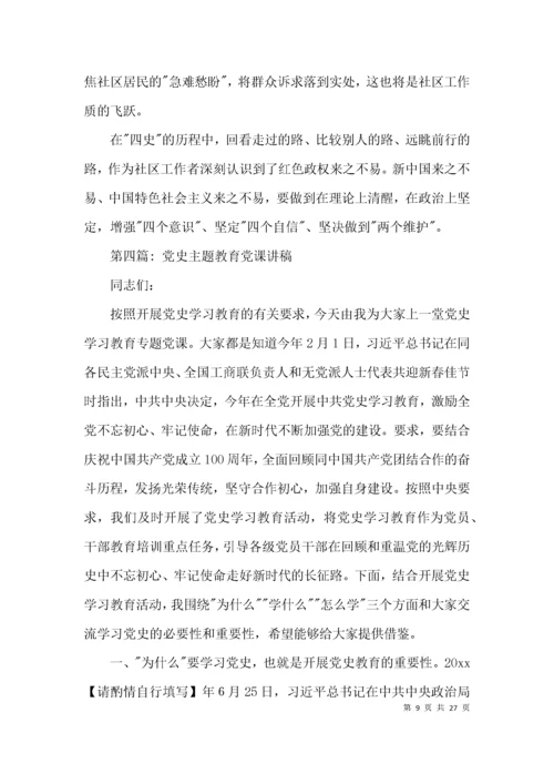 党史主题教育党课讲稿范文(精选7篇).docx
