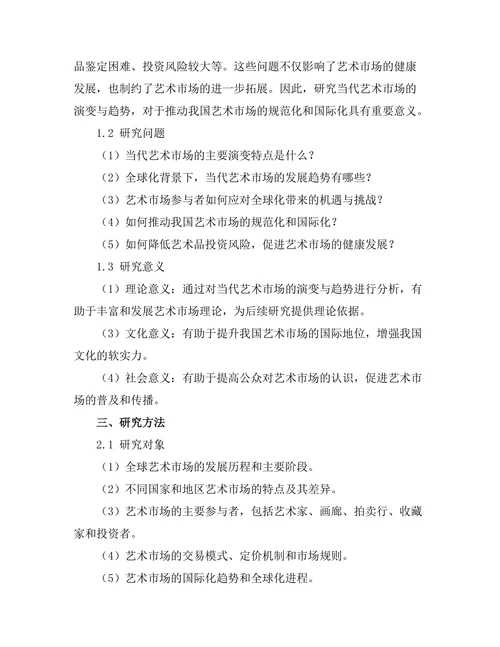 当代艺术市场的演变与趋势分析
