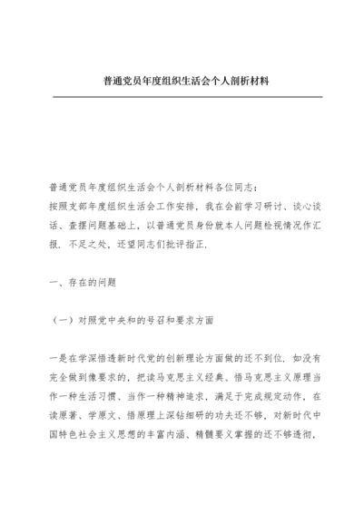 普通党员年度组织生活会个人剖析材料.docx