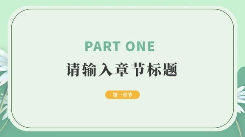 绿色小清新教学通用PPT模板