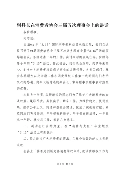 副县长在消费者协会三届五次理事会上的讲话.docx