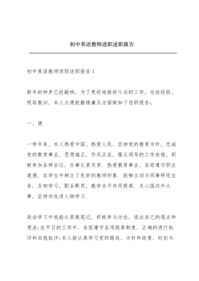 初中英语教师进职述职报告.docx