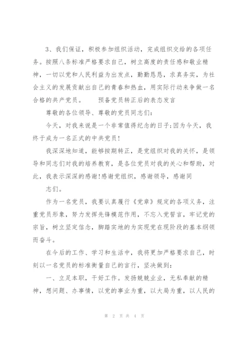 预备党员转正后的表态发言.docx