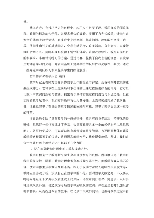 初中体育课教学反思（优秀5篇）.docx