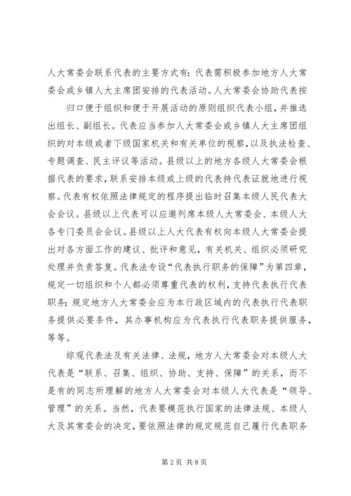 关于地方人大常委会与本级人大会代表关系的思考.docx