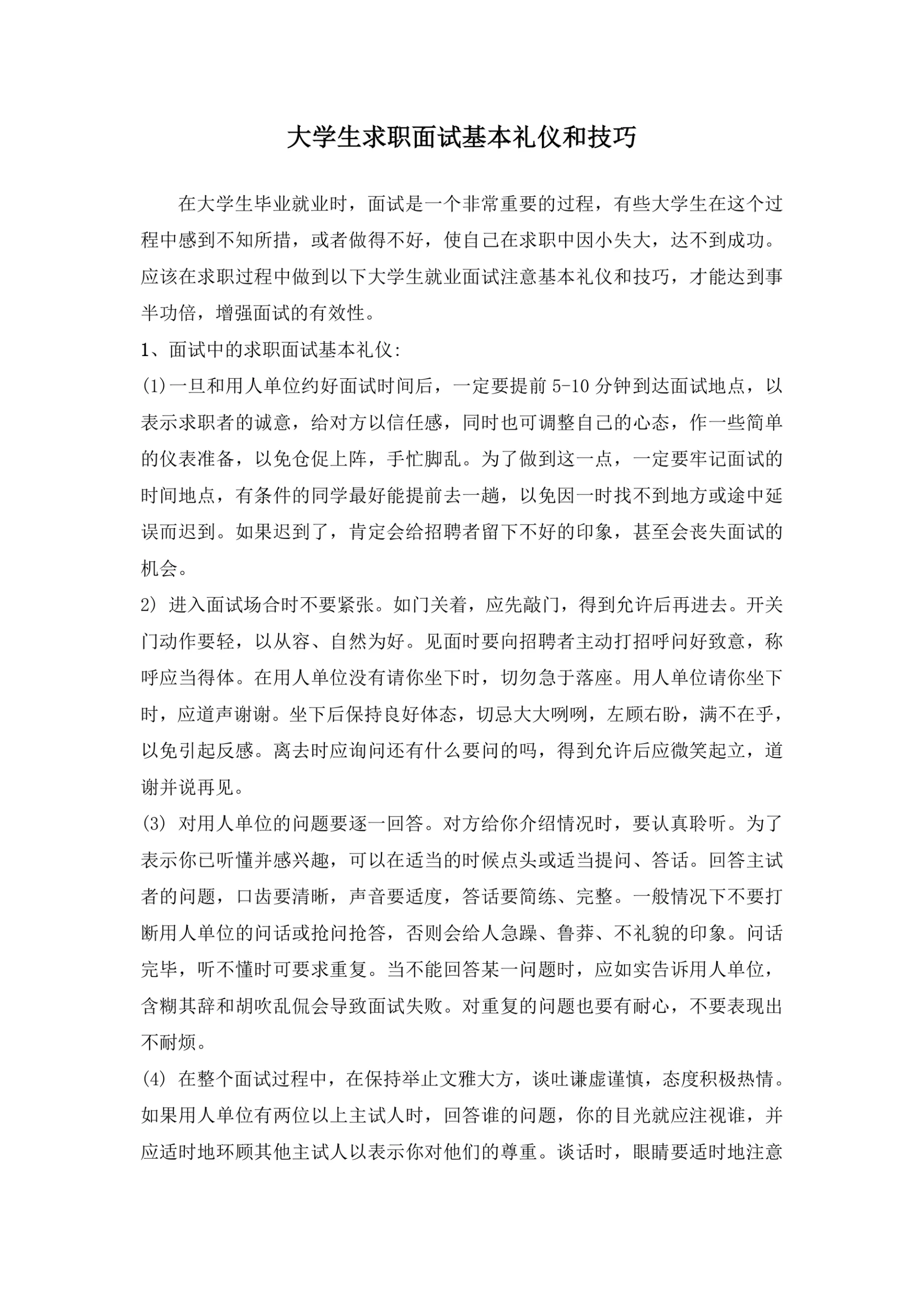 大学生求职面试基本礼仪和技巧