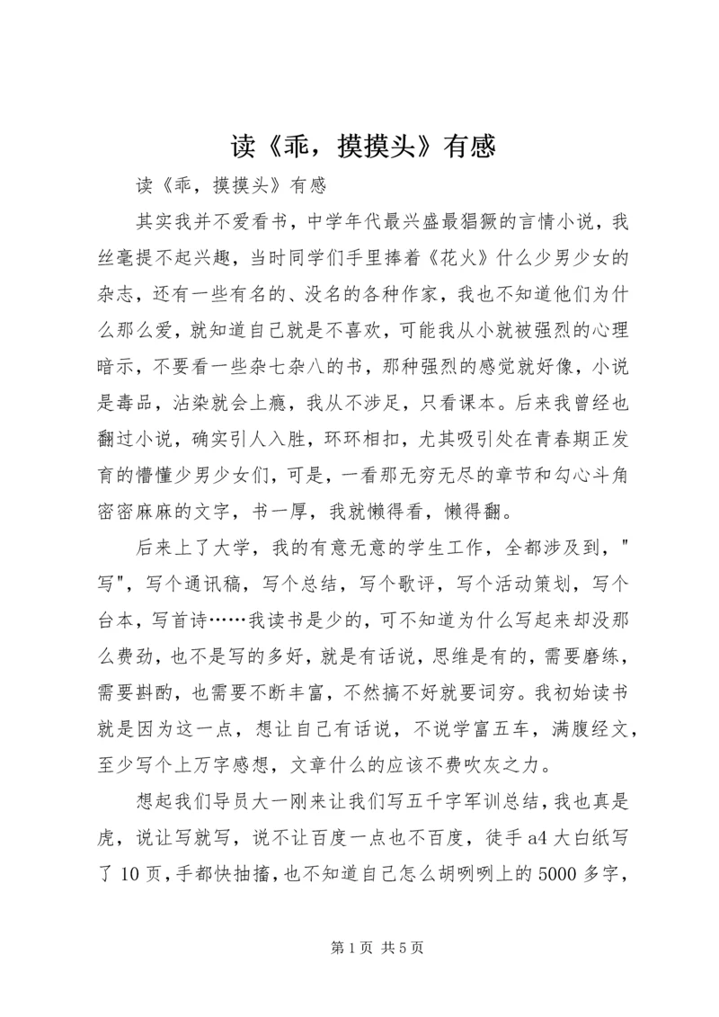 读《乖，摸摸头》有感 (2).docx