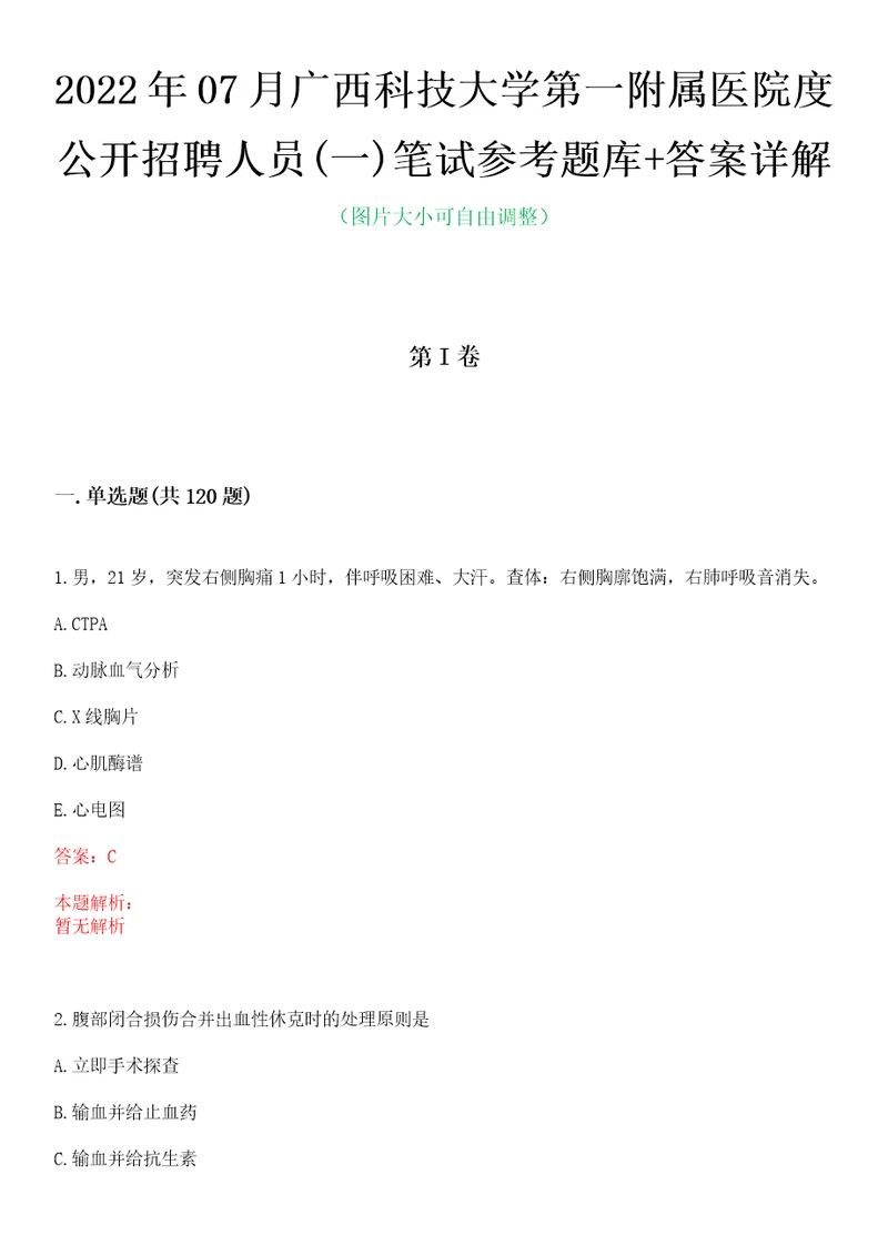 2022年07月广西科技大学第一附属医院度公开招聘人员一笔试参考题库答案详解