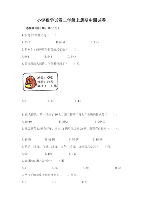 小学数学试卷二年级上册期中测试卷含答案（最新）.docx