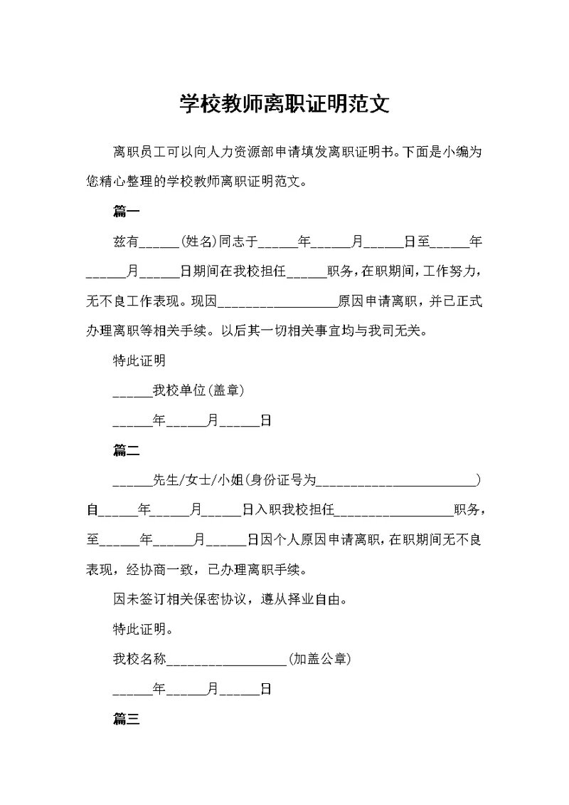 学校教师离职证明范文（离职报告）