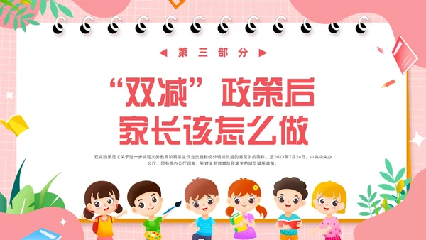 粉色卡通风共话双减共育未来家长会PPT