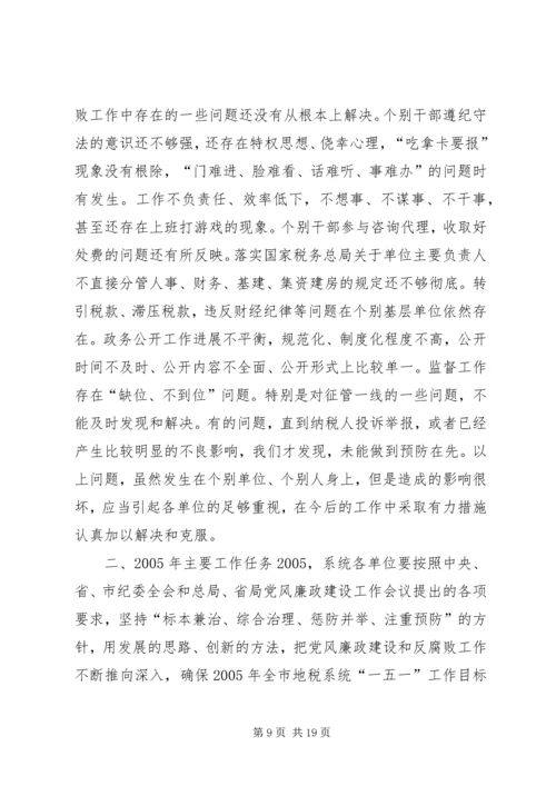 在全市地税系统纪检监察工作会议上的报告(1).docx