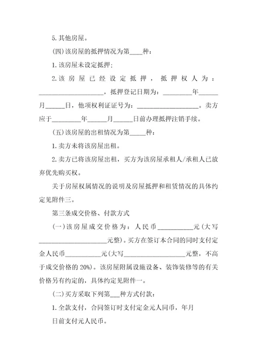 20XX年正规购房合同范本