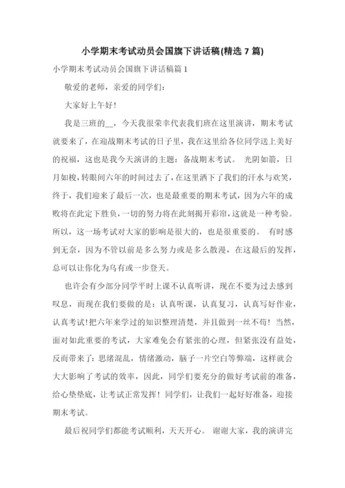 小学期末考试动员会国旗下讲话稿(精选7篇).docx